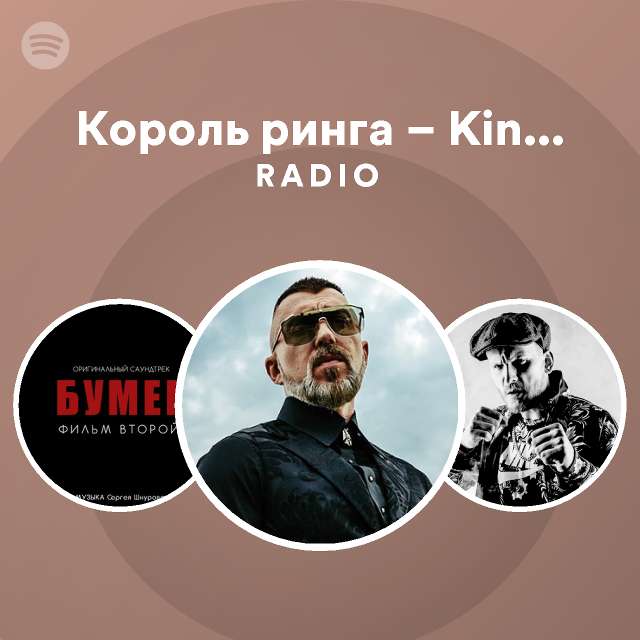 Король ринга – King Ring Radio - playlist by Spotify | Spotify