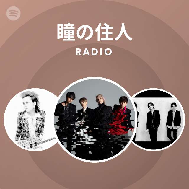 瞳の住人 Radio Spotify Playlist