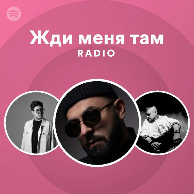 Жди меня там Radio - playlist by Spotify | Spotify