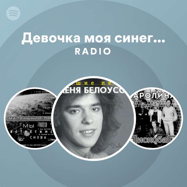 Девочка моя синеглазая Radio - playlist by Spotify | Spotify