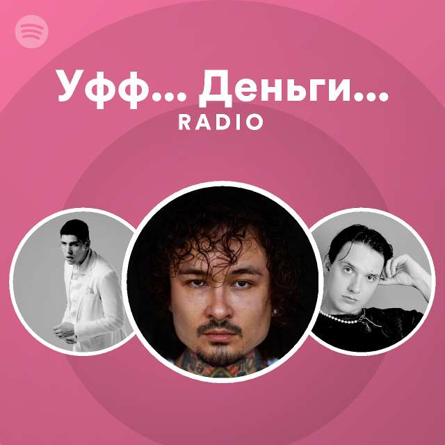 Уфф... Деньги... Radio - playlist by Spotify | Spotify