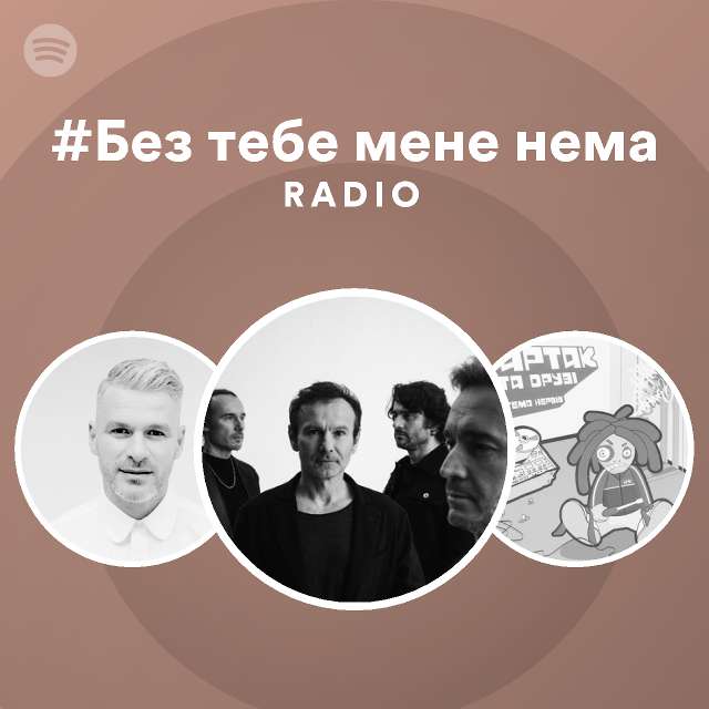 #Без тебе мене нема Radio - playlist by Spotify | Spotify