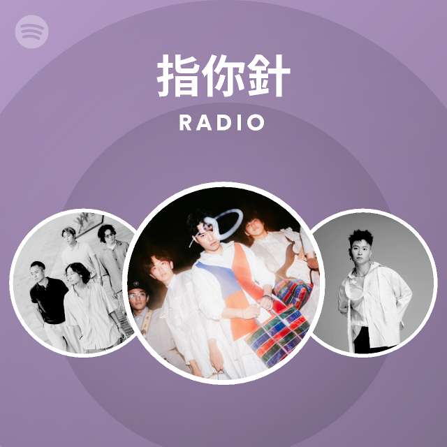 指你針 Radio | Spotify Playlist