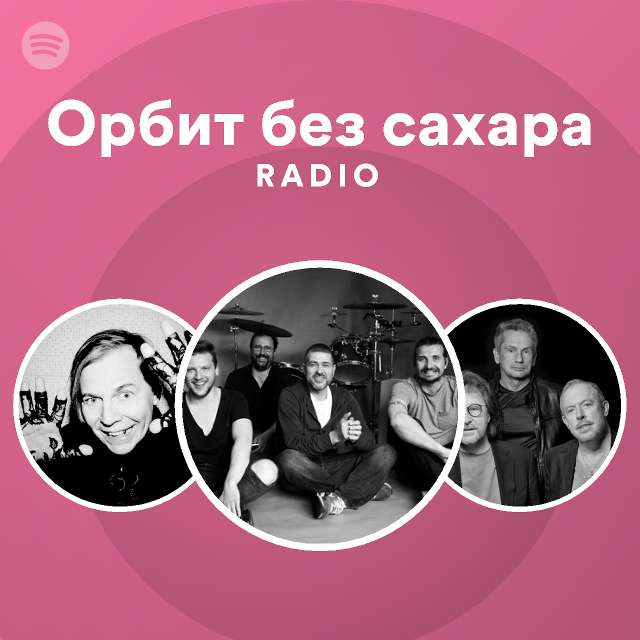 Орбит без сахара Radio - playlist by Spotify | Spotify