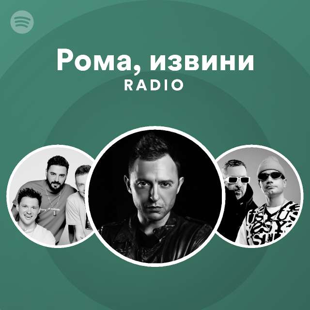 Рома, извини Radio - playlist by Spotify | Spotify