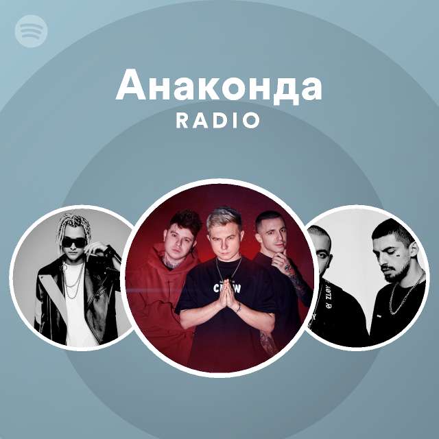 Анаконда Radio - playlist by Spotify | Spotify