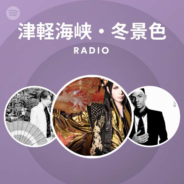 津軽海峡 冬景色 Radio Spotify Playlist