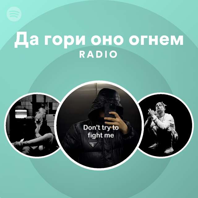 Да гори оно огнем Radio - playlist by Spotify | Spotify