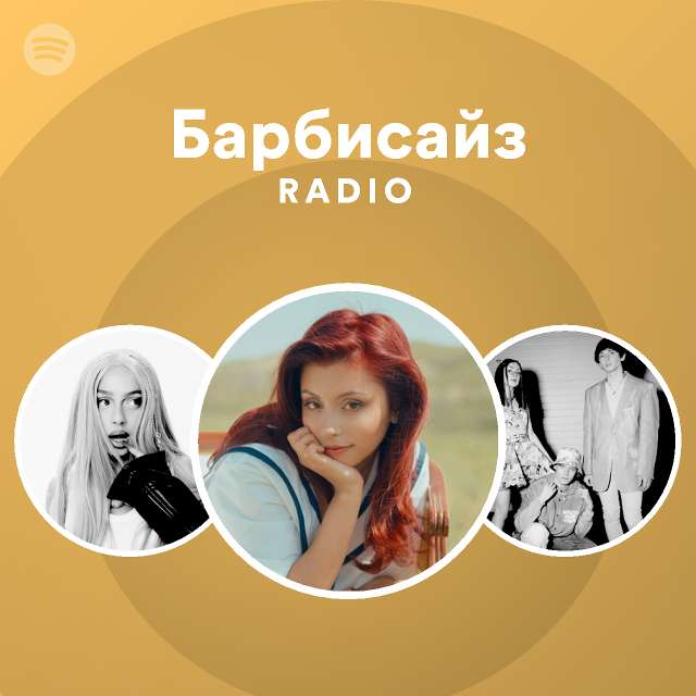 песня барбисайз