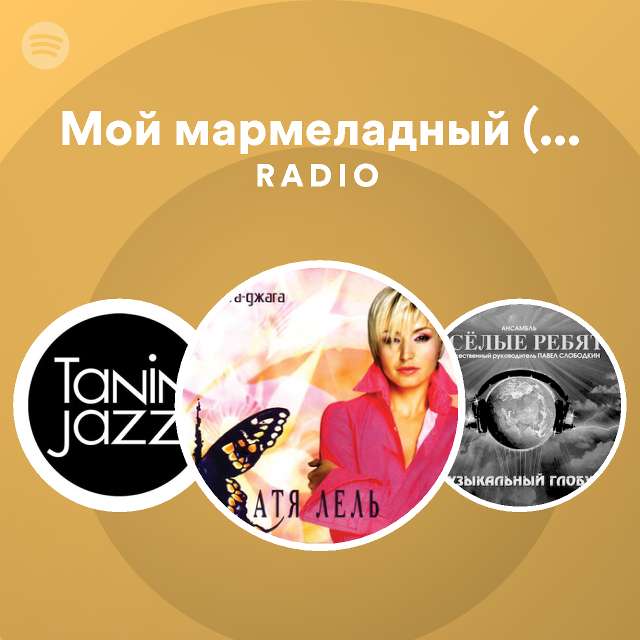 Мой мармеладный (Я не права) Radio - playlist by Spotify | Spotify