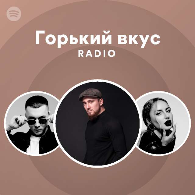 Горький вкус Radio - playlist by Spotify | Spotify