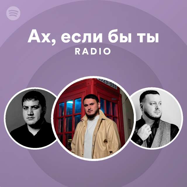 Ах, если бы ты Radio - playlist by Spotify | Spotify
