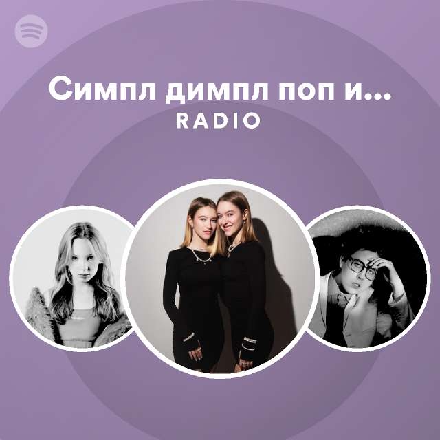 Симпл димпл поп ит сквиш Radio - playlist by Spotify | Spotify