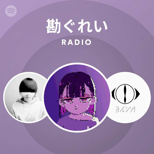 勘ぐれい Radio Spotify Playlist