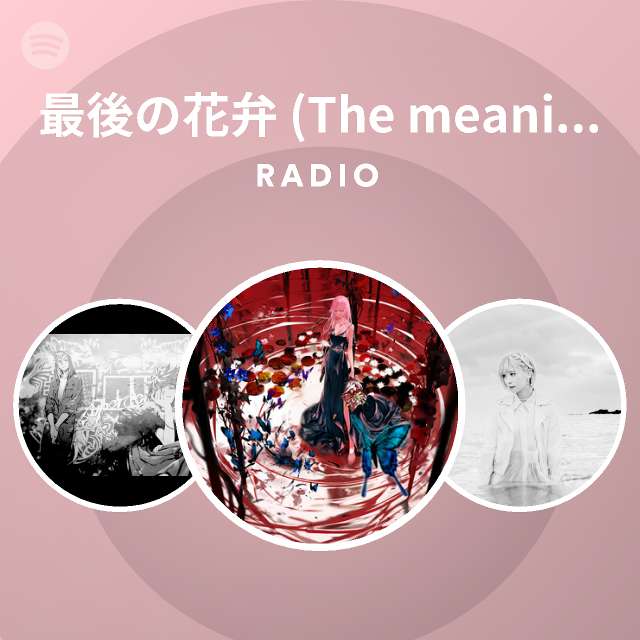 最後の花弁 The Meaning Of Love Radio Spotify Playlist