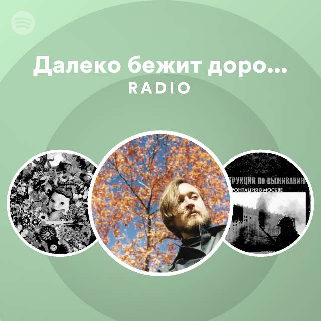 Далеко бежит дорога (Впереди веселья много) Radio | Spotify Playlist