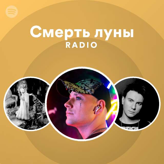 Смерть луны Radio - playlist by Spotify | Spotify