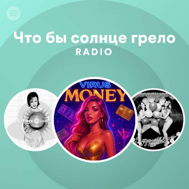 Что бы солнце грело Radio - playlist by Spotify | Spotify