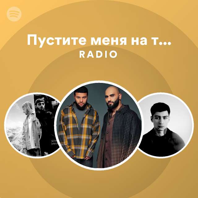 Пустите меня на танцпол Radio - playlist by Spotify | Spotify