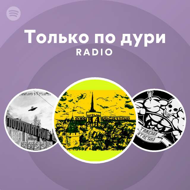 Только по дури Radio - playlist by Spotify | Spotify