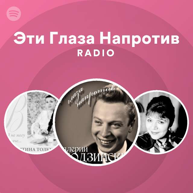 Эти Глаза Напротив Radio - playlist by Spotify | Spotify