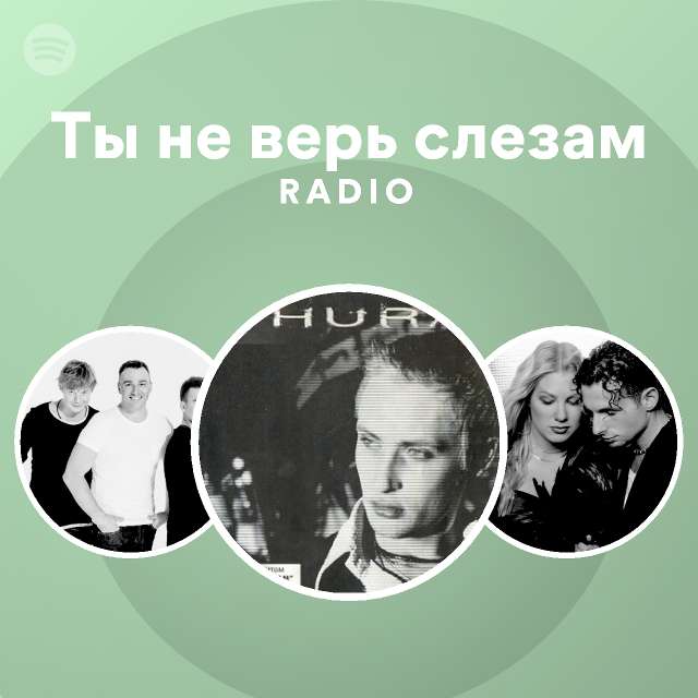 любовь не верит слезам скачать текст