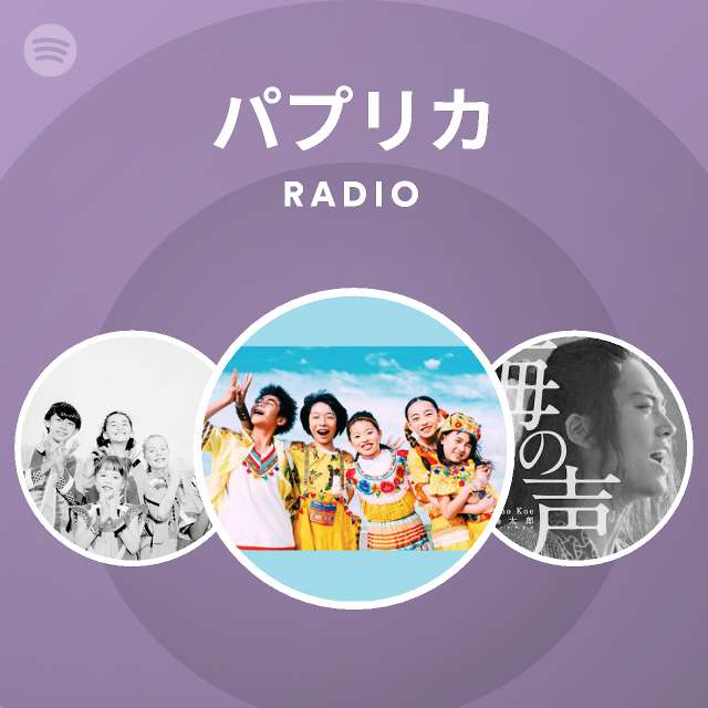 パプリカ Radio Spotify Playlist