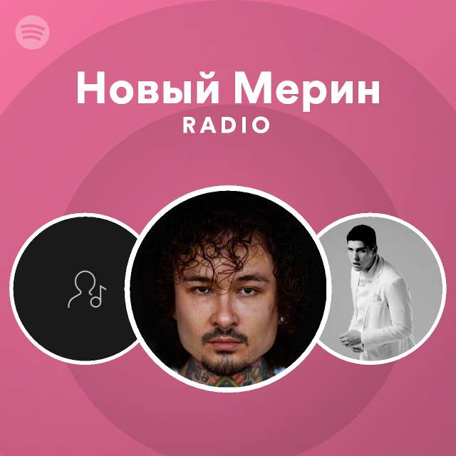 Новый Мерин Radio - playlist by Spotify | Spotify