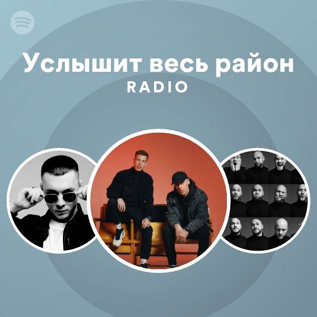 Услышит весь район Radio - playlist by Spotify | Spotify