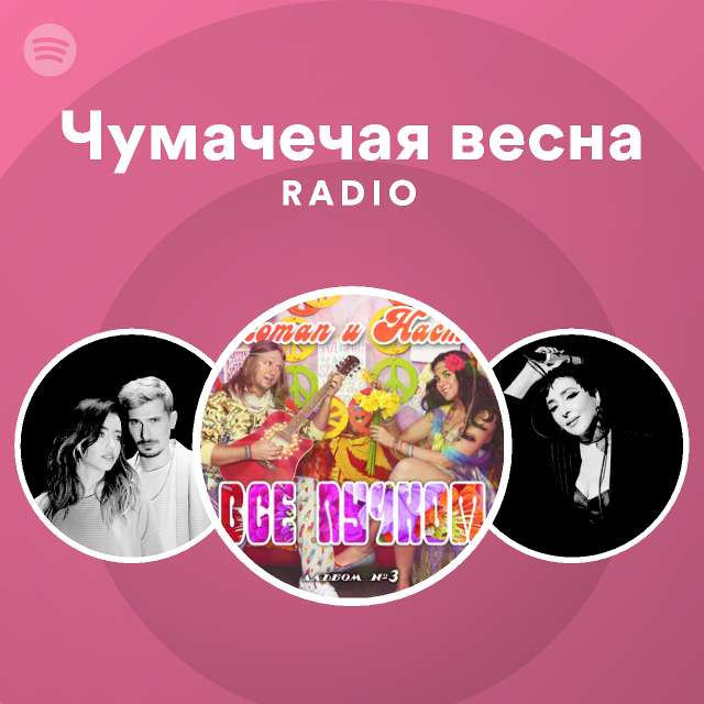 Чумачечая весна Radio - playlist by Spotify | Spotify