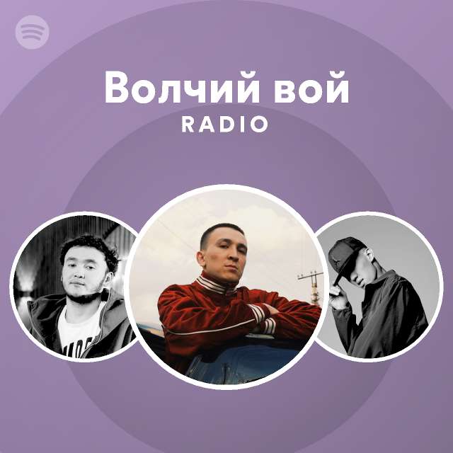 Волчий вой Radio - playlist by Spotify | Spotify