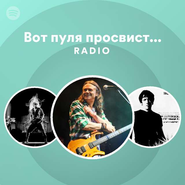 Вот пуля просвистела… Radio - playlist by Spotify | Spotify