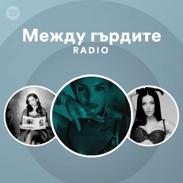 Между гърдите Radio - Playlist By Spotify | Spotify