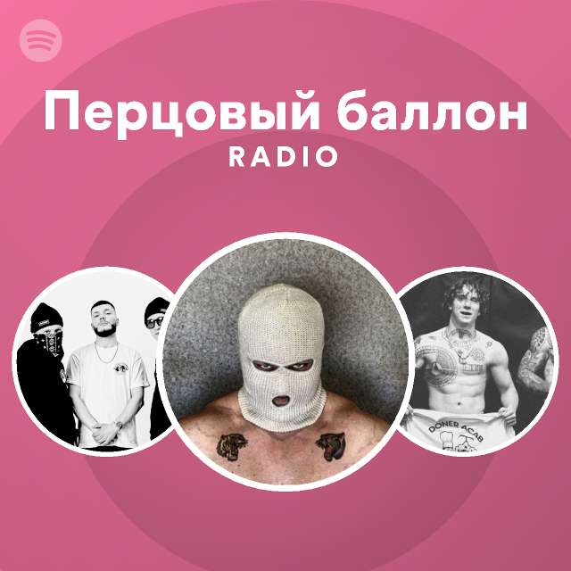 Перцовый баллон Radio - playlist by Spotify | Spotify