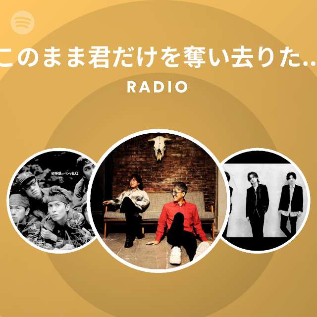 このまま君だけを奪い去りたい(DEEN The Best キセキ) Radio playlist by Spotify Spotify