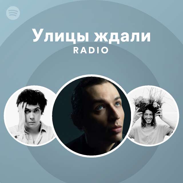 Улицы ждали Radio - playlist by Spotify | Spotify