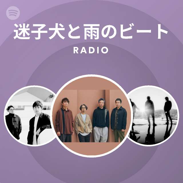 迷子犬と雨のビート Radio | Spotify Playlist