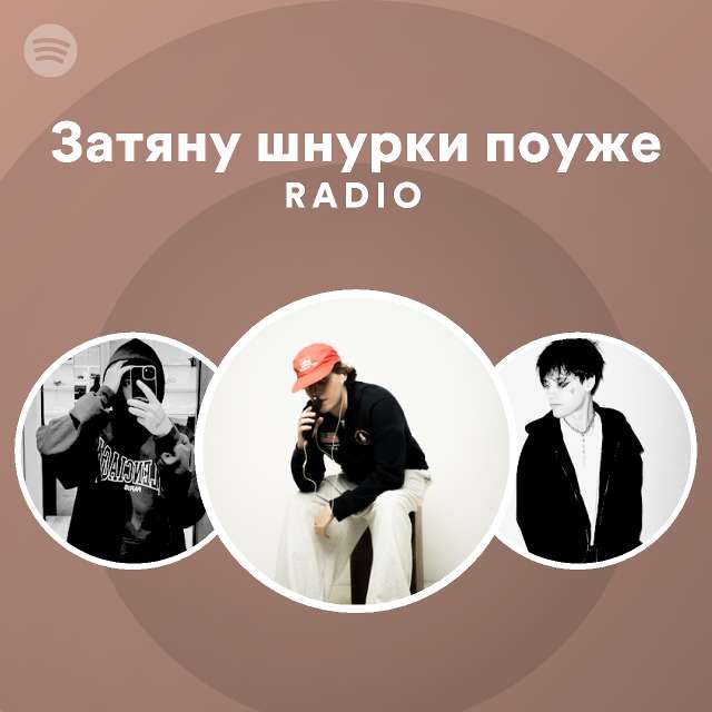 Затяну шнурки поуже Radio - playlist by Spotify | Spotify