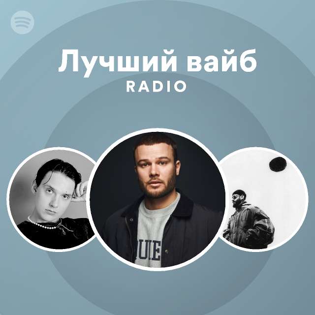 Лучший вайб Radio - playlist by Spotify | Spotify