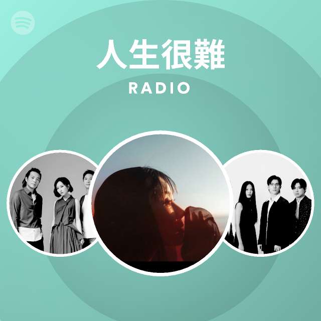 人生很難 Radio Playlist By Spotify Spotify