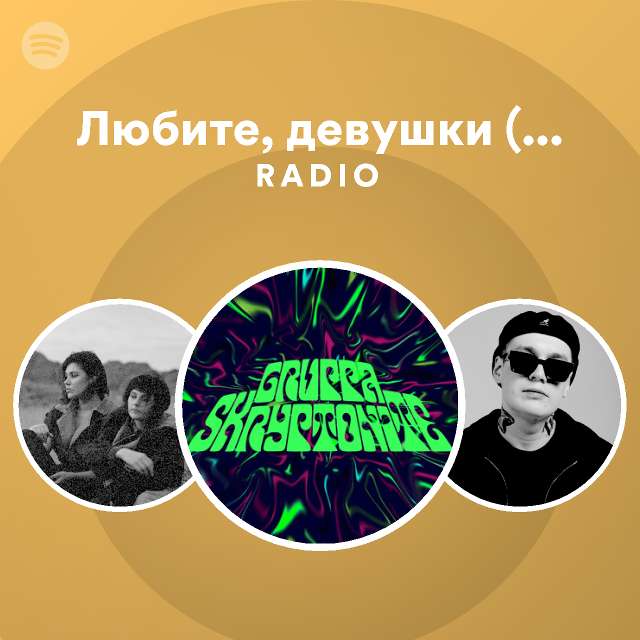 Любите девушки Lab C Антоном Беляевым Radio Playlist By Spotify Spotify 