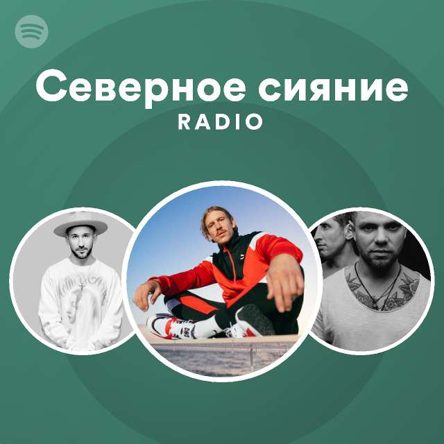 Северное сияние Radio - playlist by Spotify | Spotify