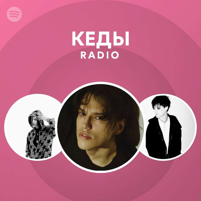 КЕДЫ Radio - playlist by Spotify | Spotify