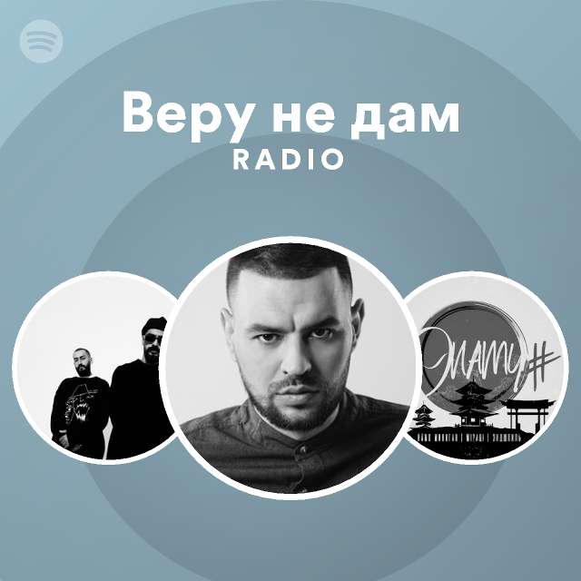 веру в обиду не дам
