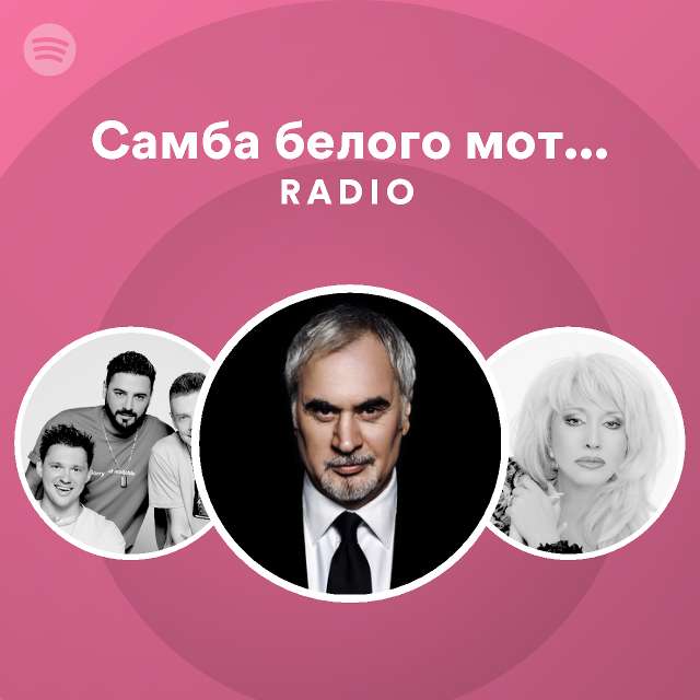 Самба белого мотылька Radio | Spotify Playlist