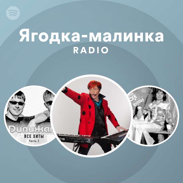 Ягодка-малинка Radio - playlist by Spotify | Spotify