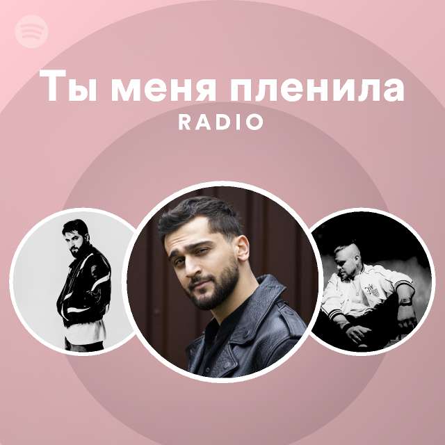 Ты меня пленила Radio - playlist by Spotify | Spotify