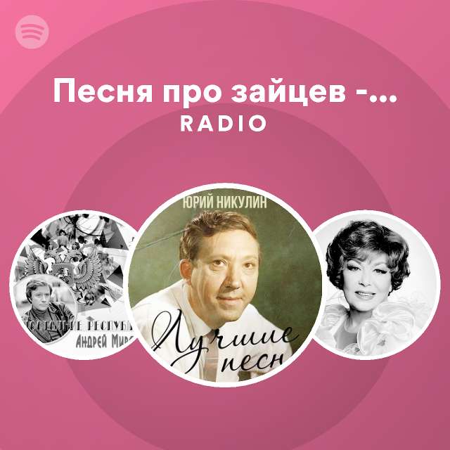 Песня про зайцев - А нам всё равно Radio - playlist by Spotify | Spotify