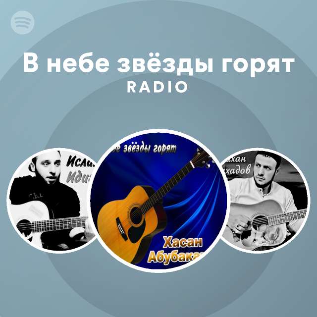 в небе звёзды горят аккорды