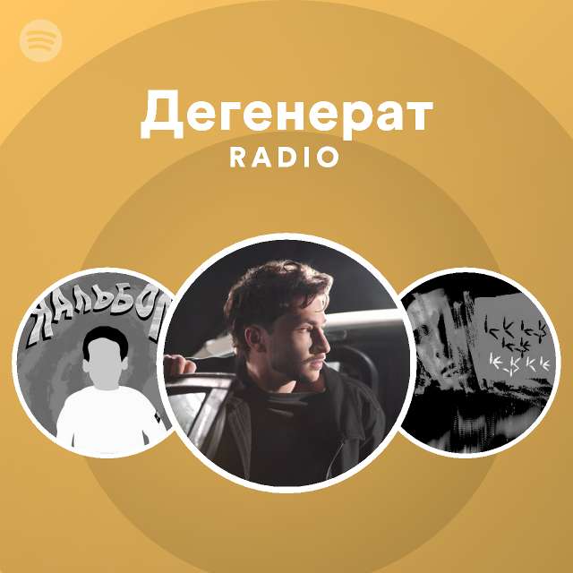 Дегенерат Radio - playlist by Spotify | Spotify